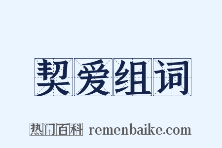 契爱组词是什么意思的图片